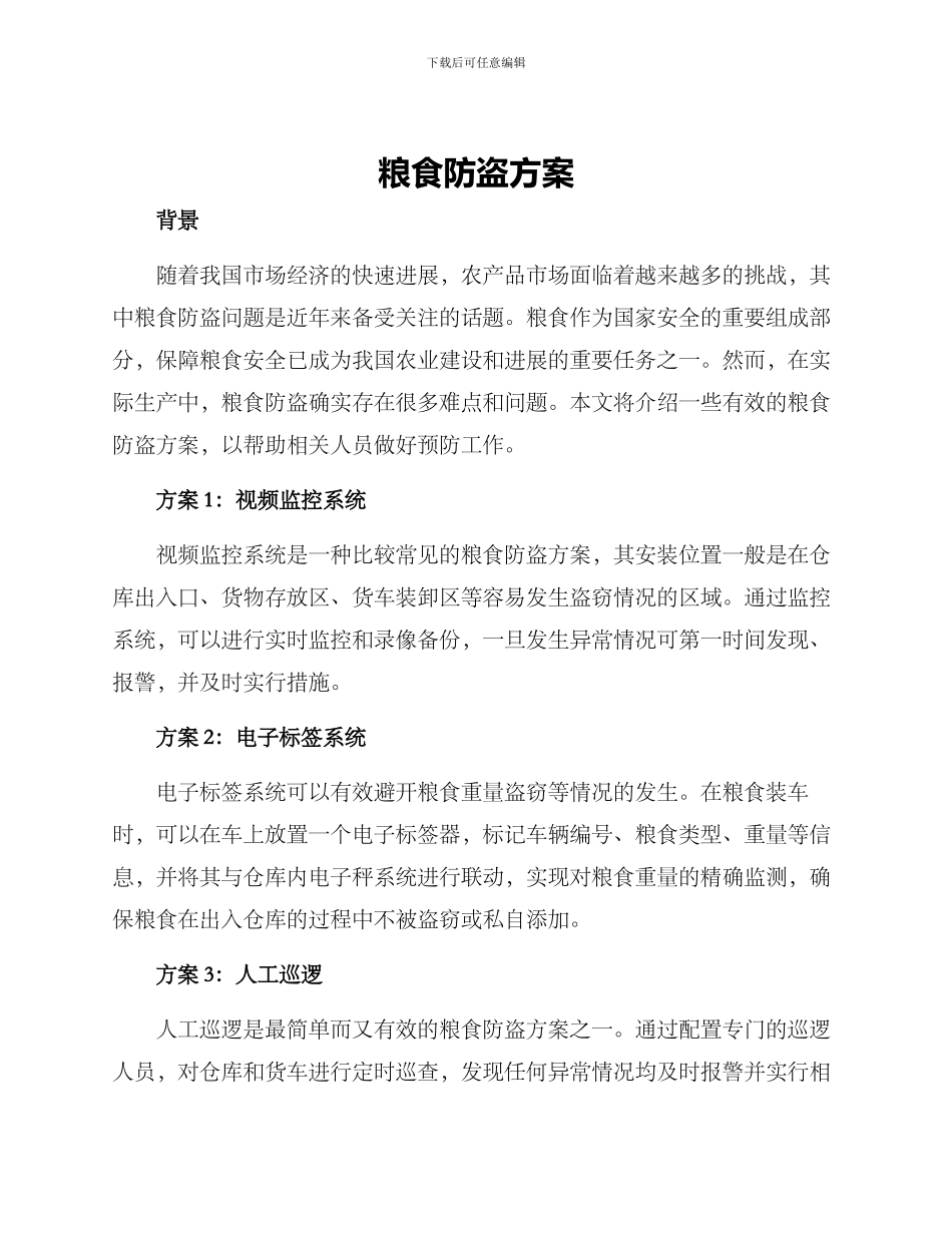 粮食防盗方案_第1页