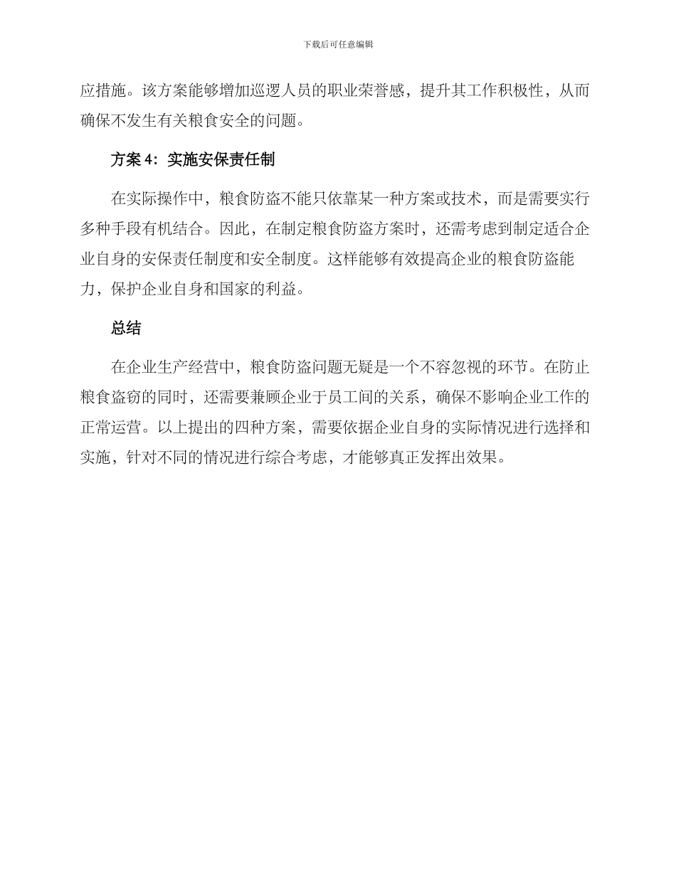 粮食防盗方案_第2页