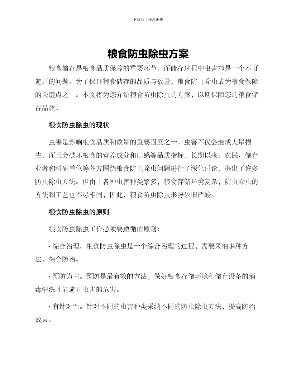 粮食防虫除虫方案_第1页