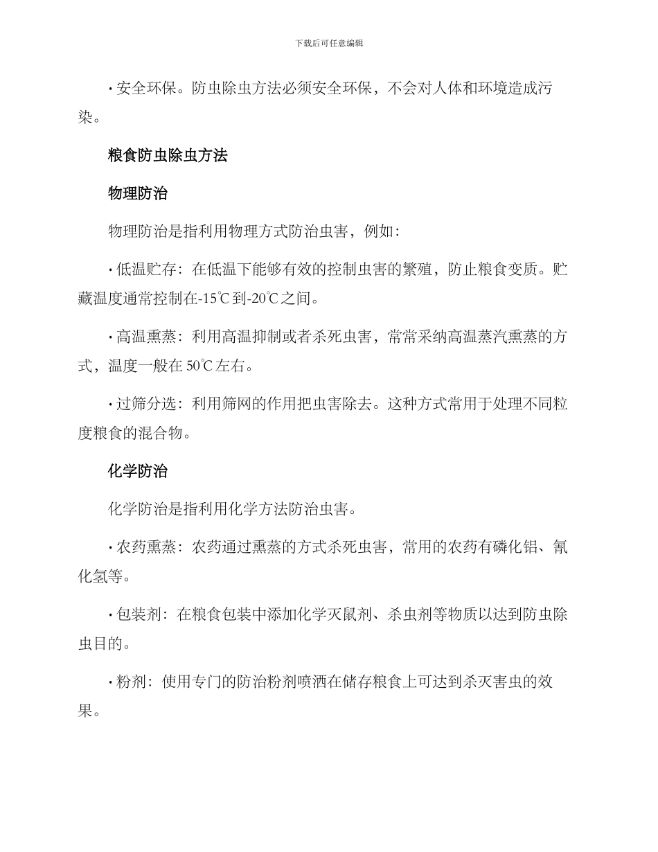 粮食防虫除虫方案_第2页