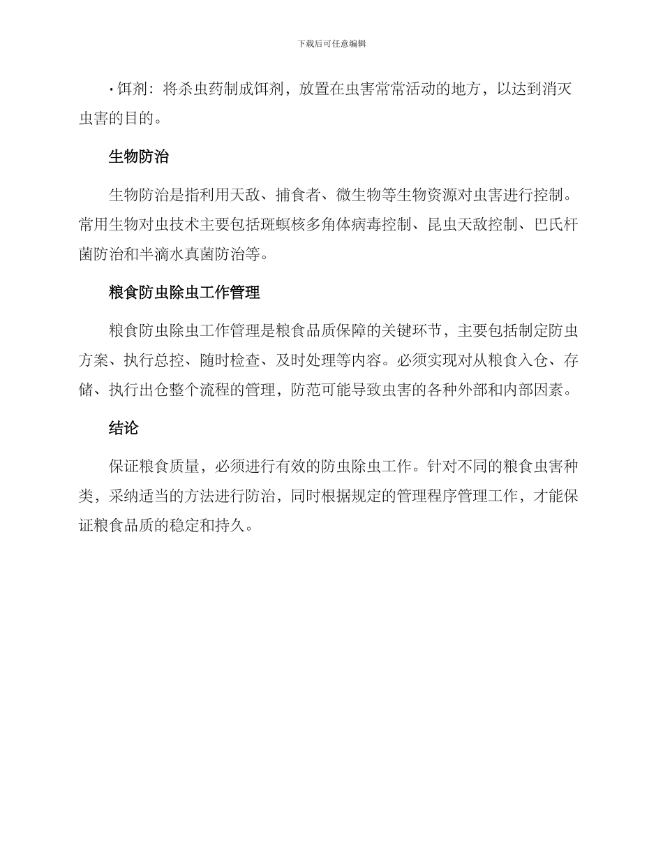 粮食防虫除虫方案_第3页