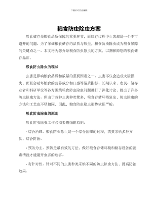 粮食防虫除虫方案