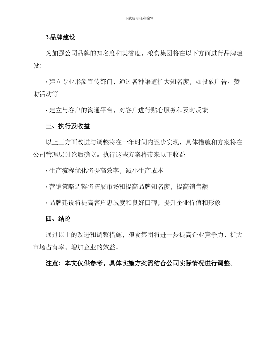 粮食集团方案_第2页