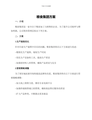 粮食集团方案