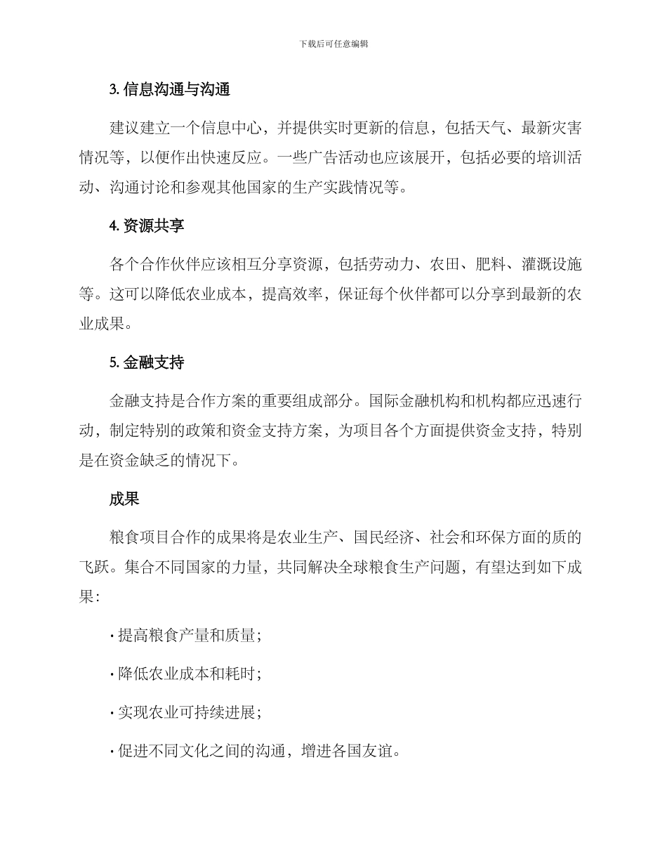 粮食项目合作方案_第2页