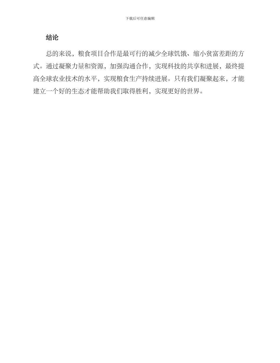 粮食项目合作方案_第3页