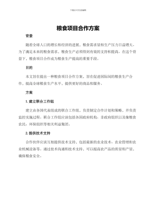 粮食项目合作方案
