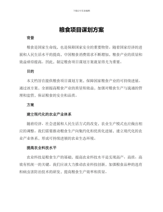粮食项目谋划方案