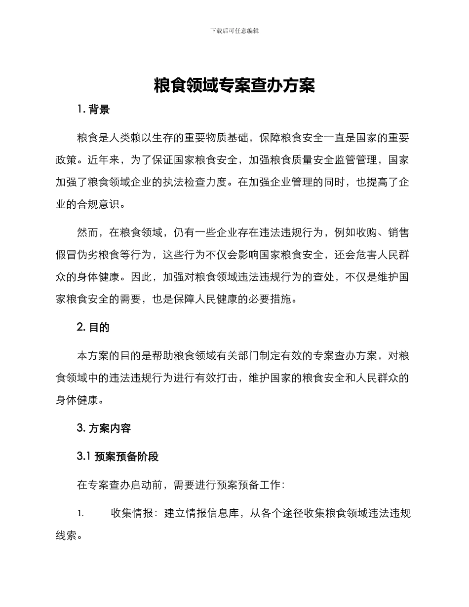 粮食领域专案查办方案_第1页