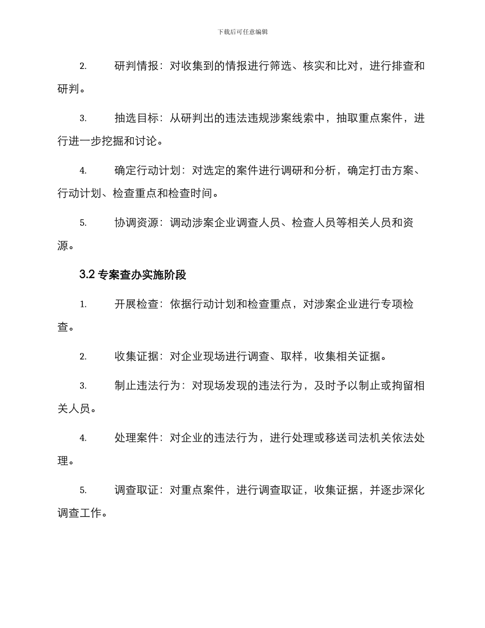 粮食领域专案查办方案_第2页