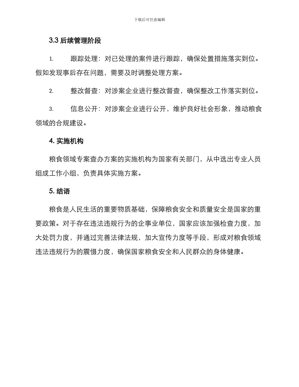 粮食领域专案查办方案_第3页