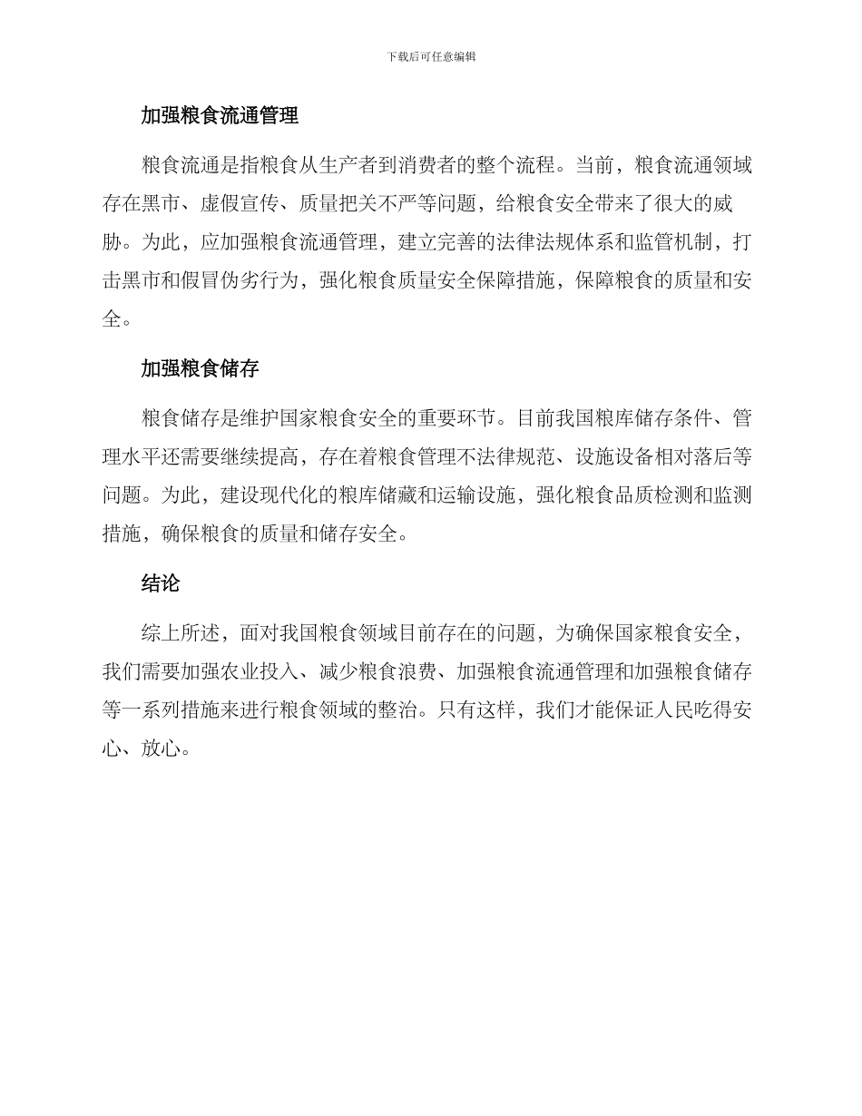 粮食领域整治方案_第2页