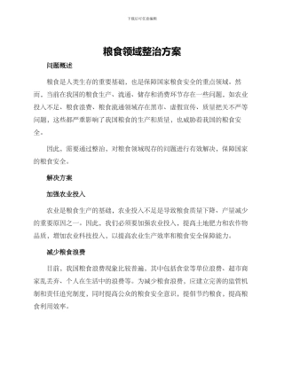 粮食领域整治方案