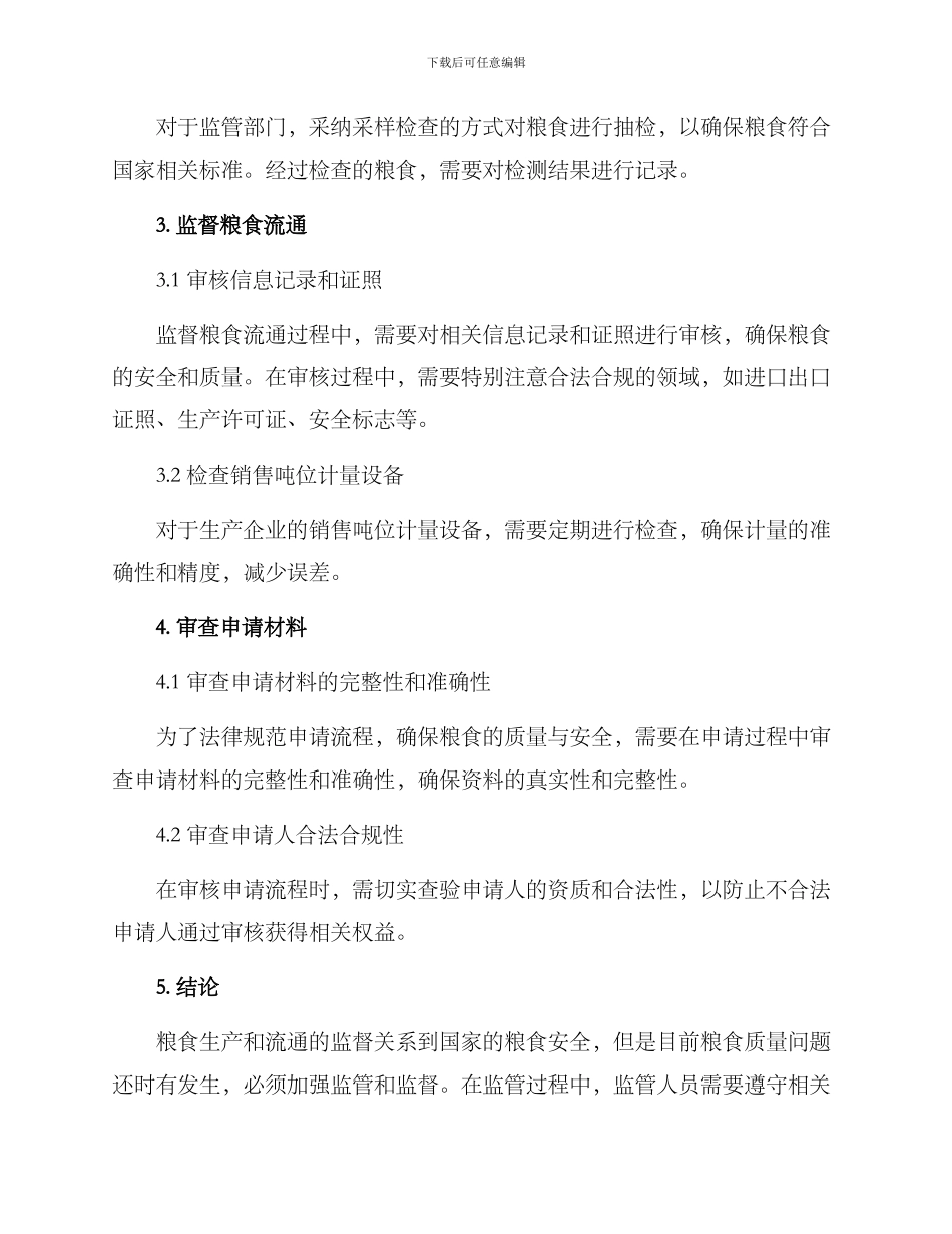 粮食领域监督方案_第2页