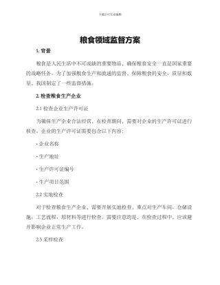 粮食领域监督方案