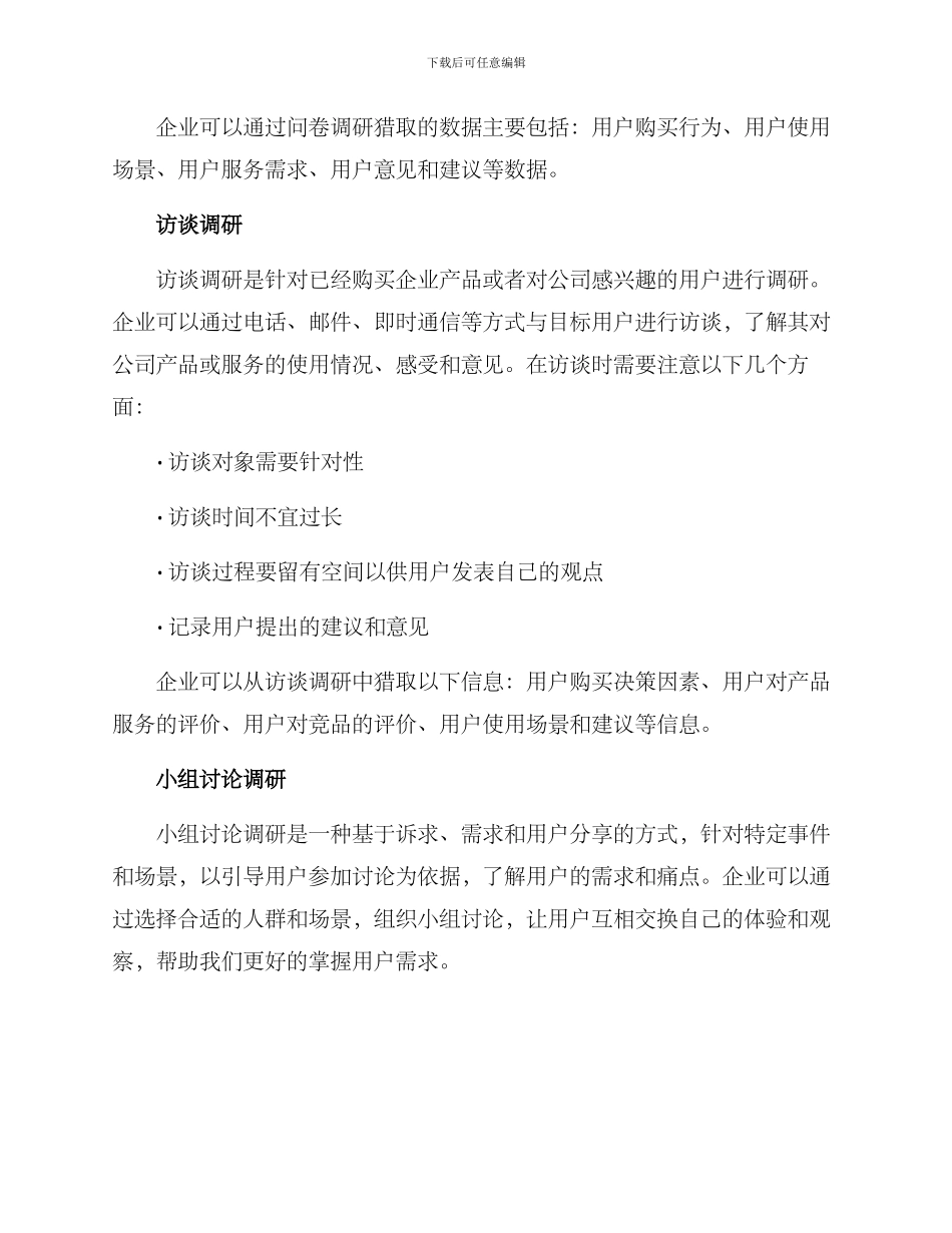 精准下沉调研方案_第2页