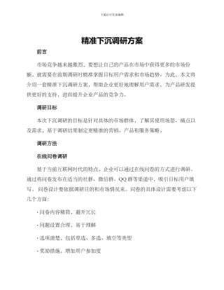 精准下沉调研方案
