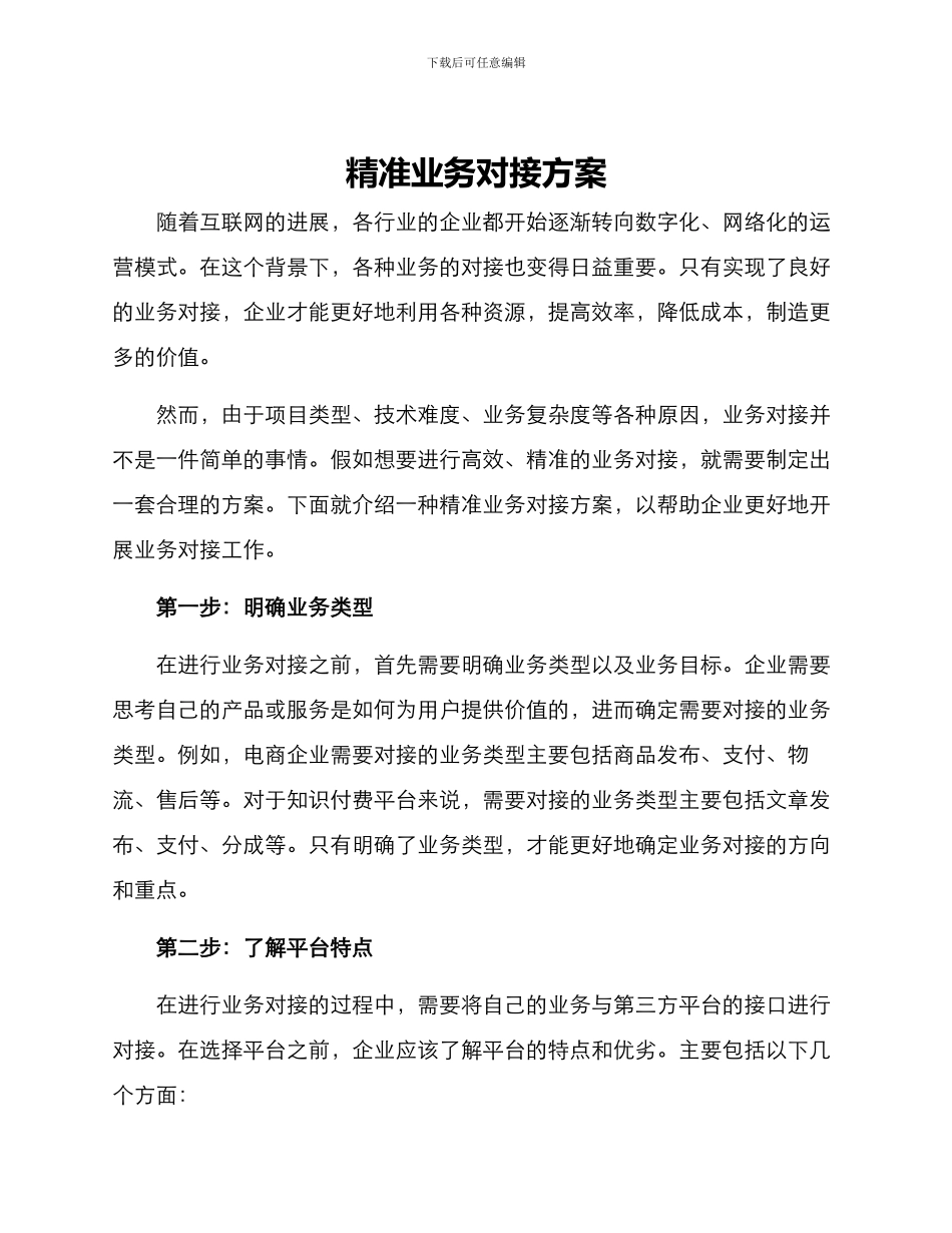 精准业务对接方案_第1页