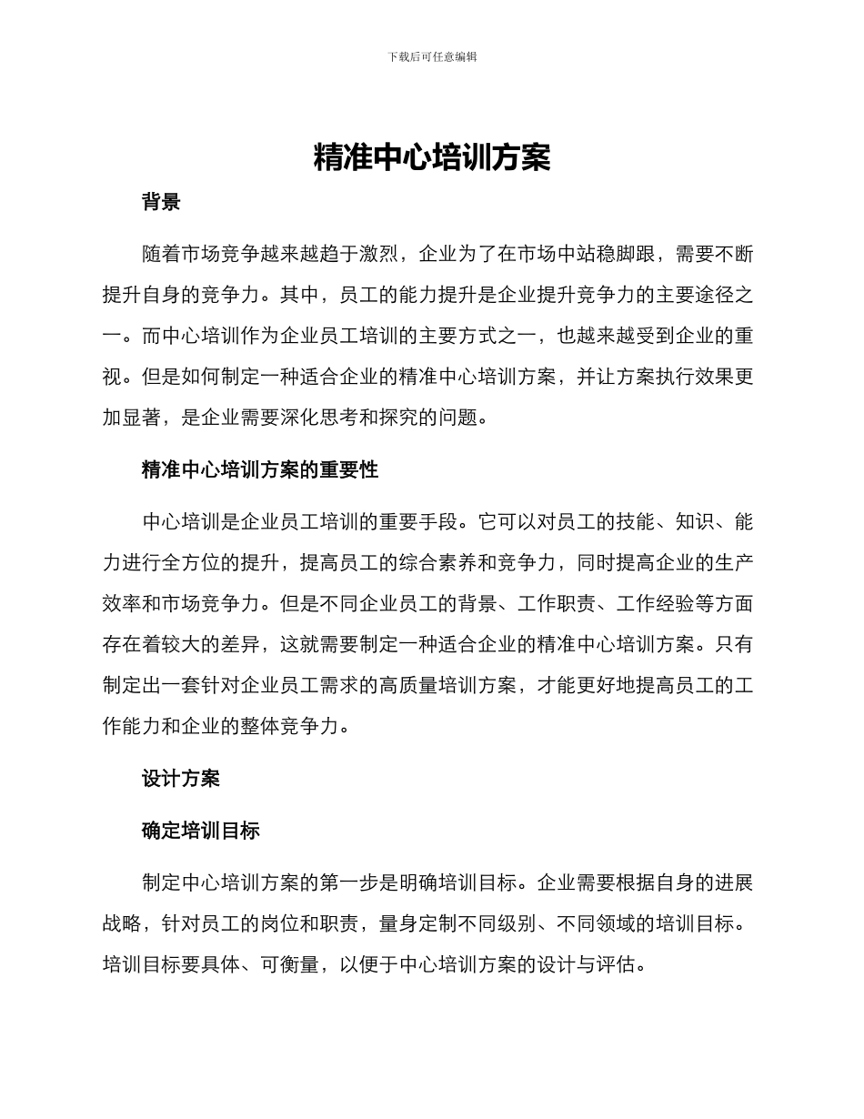精准中心培训方案_第1页