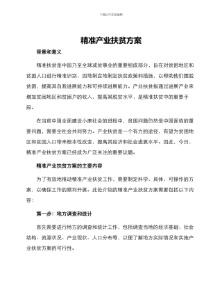 精准产业扶贫方案