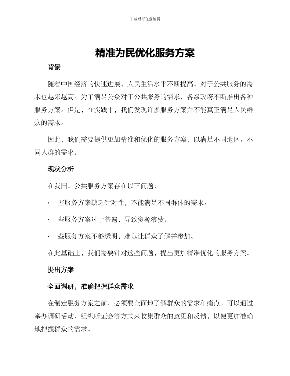 精准为民优化服务方案_第1页
