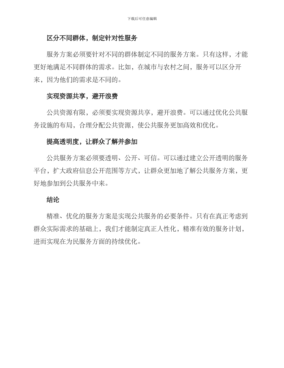 精准为民优化服务方案_第2页