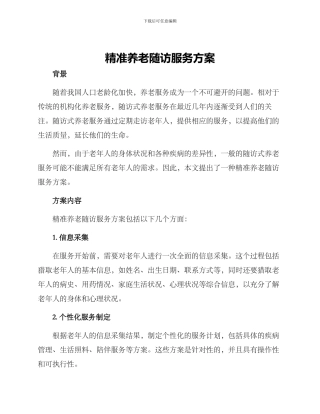 精准养老随访服务方案
