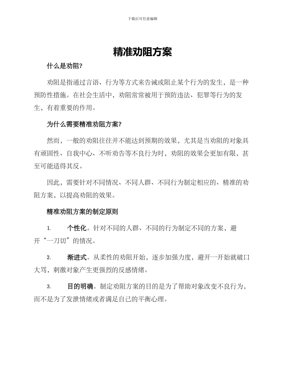 精准劝阻方案_第1页