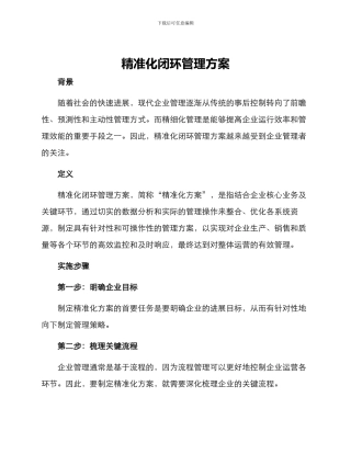 精准化闭环管理方案