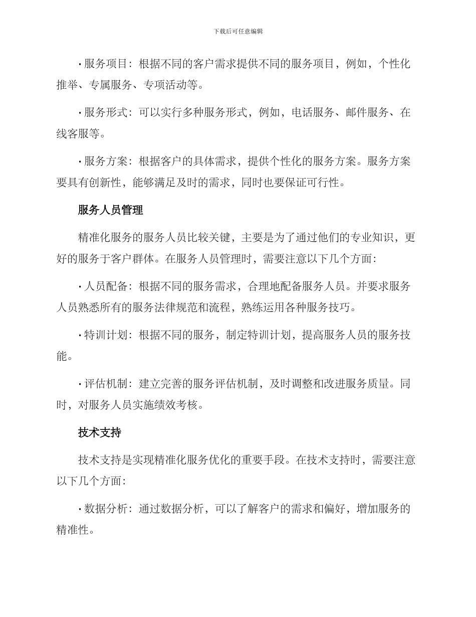精准化服务编写方案_第2页