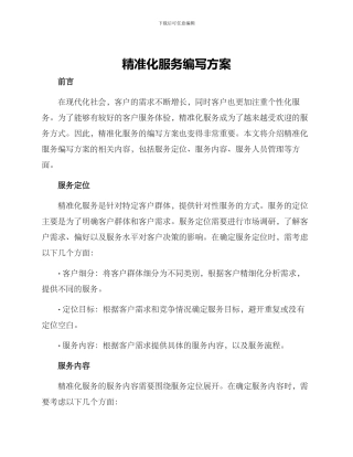 精准化服务编写方案