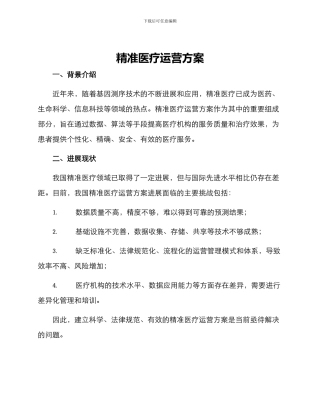 精准医疗运营方案