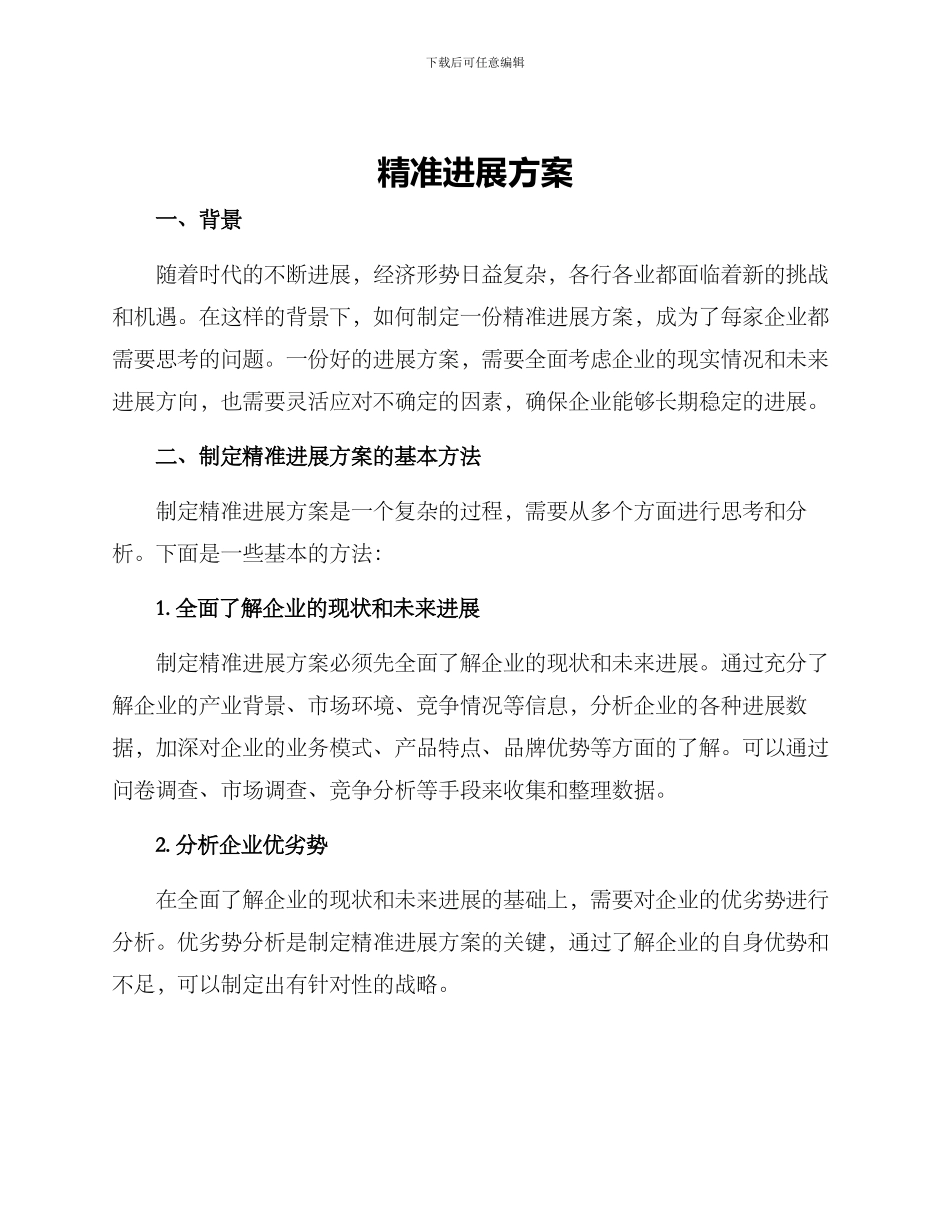 精准发展方案_第1页