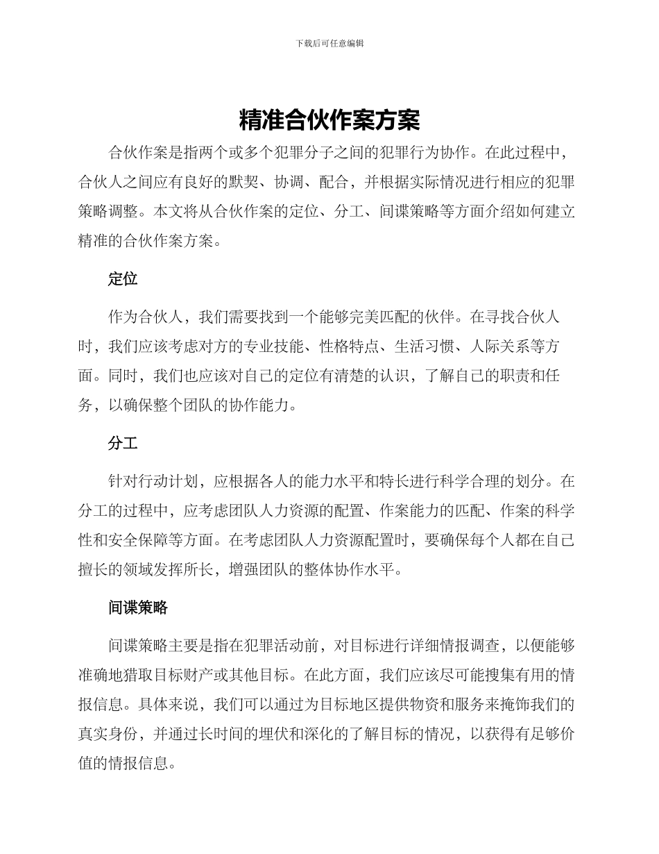 精准合伙作案方案_第1页
