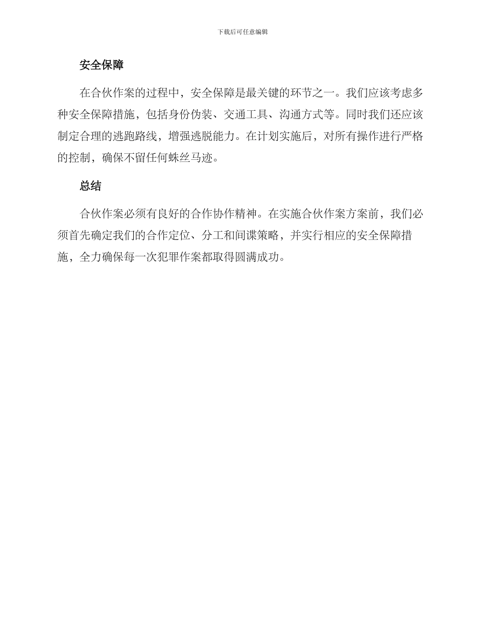 精准合伙作案方案_第2页