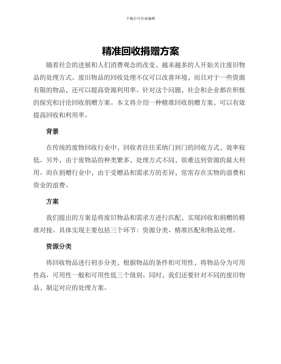 精准回收捐赠方案_第1页