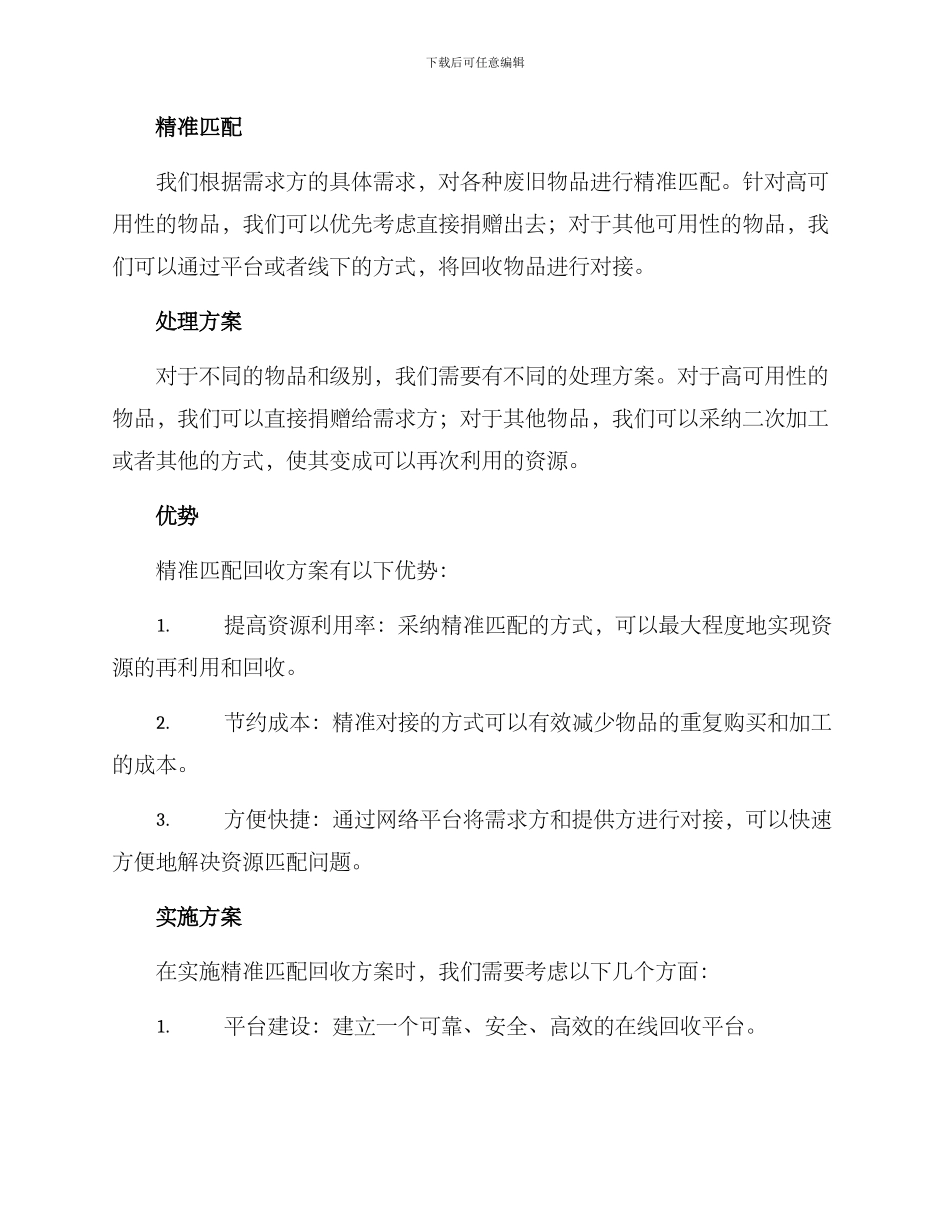 精准回收捐赠方案_第2页
