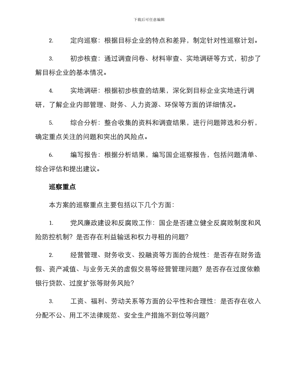 精准国企巡察方案_第2页