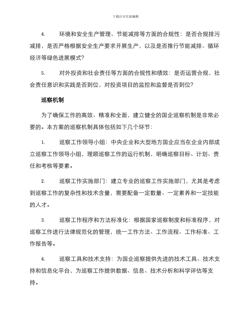 精准国企巡察方案_第3页