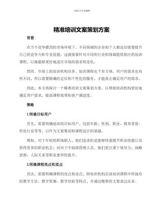 精准培训文案策划方案