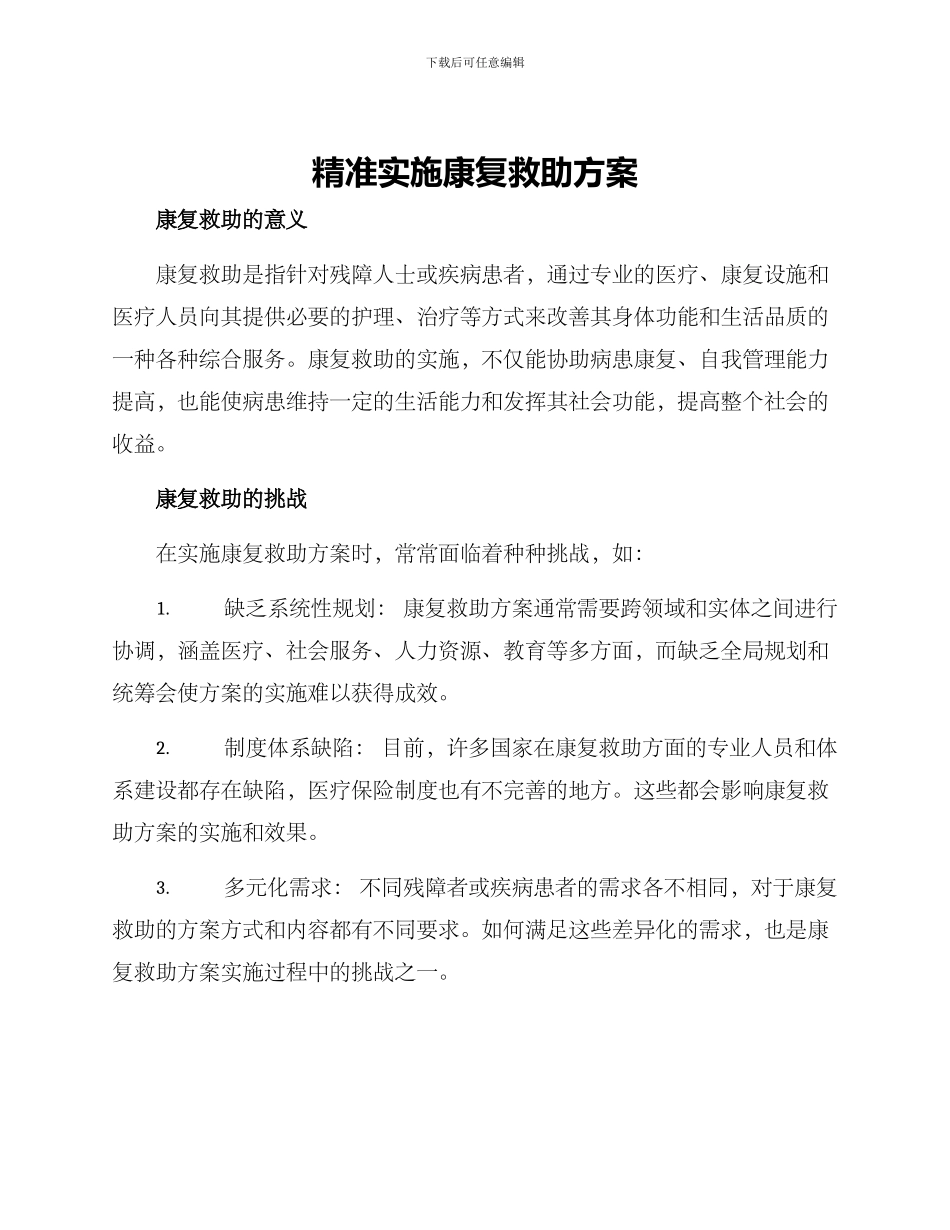 精准实施康复救助方案_第1页