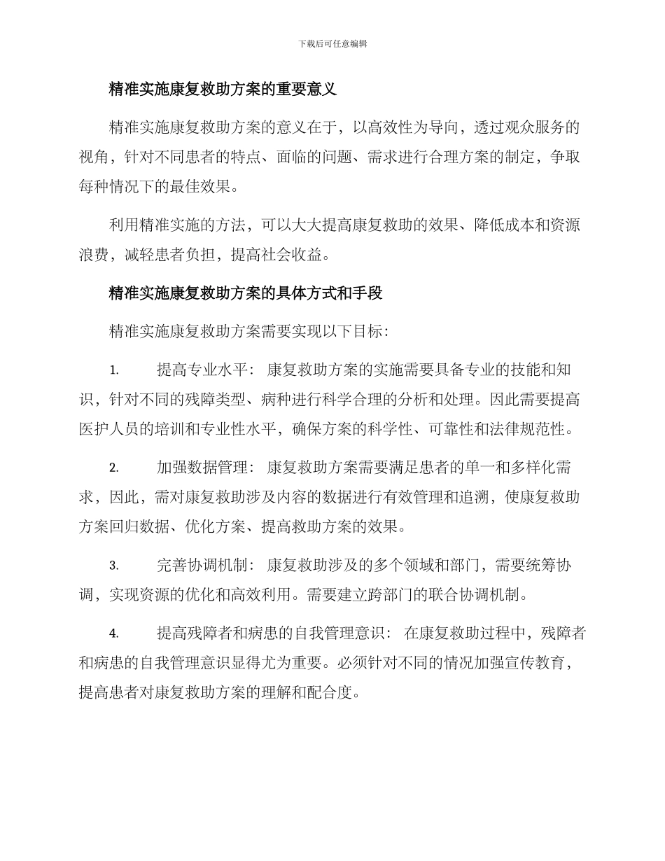 精准实施康复救助方案_第2页