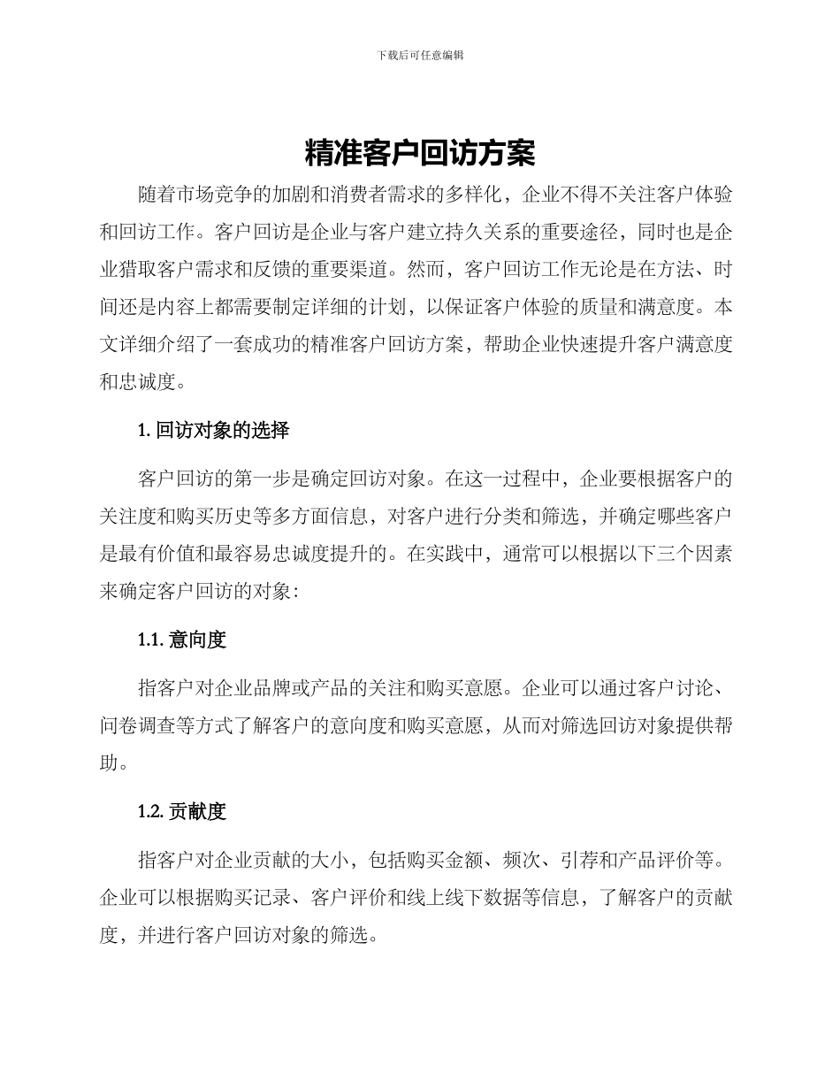 精准客户回访方案_第1页