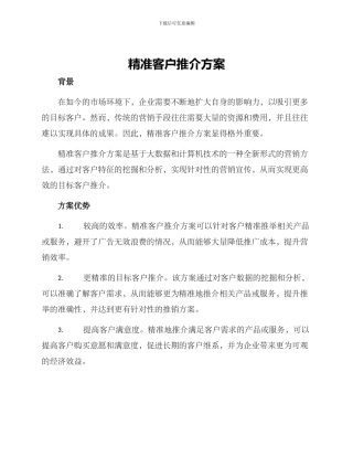 精准客户推介方案