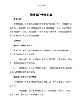精准客户考察方案
