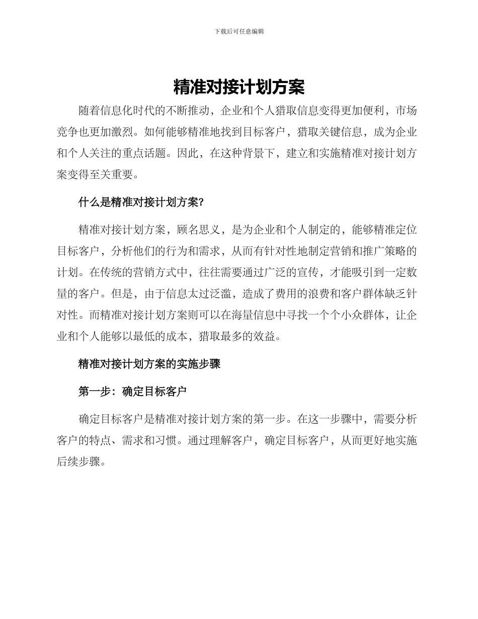精准对接计划方案_第1页