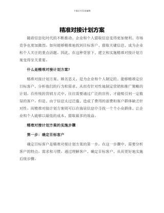 精准对接计划方案