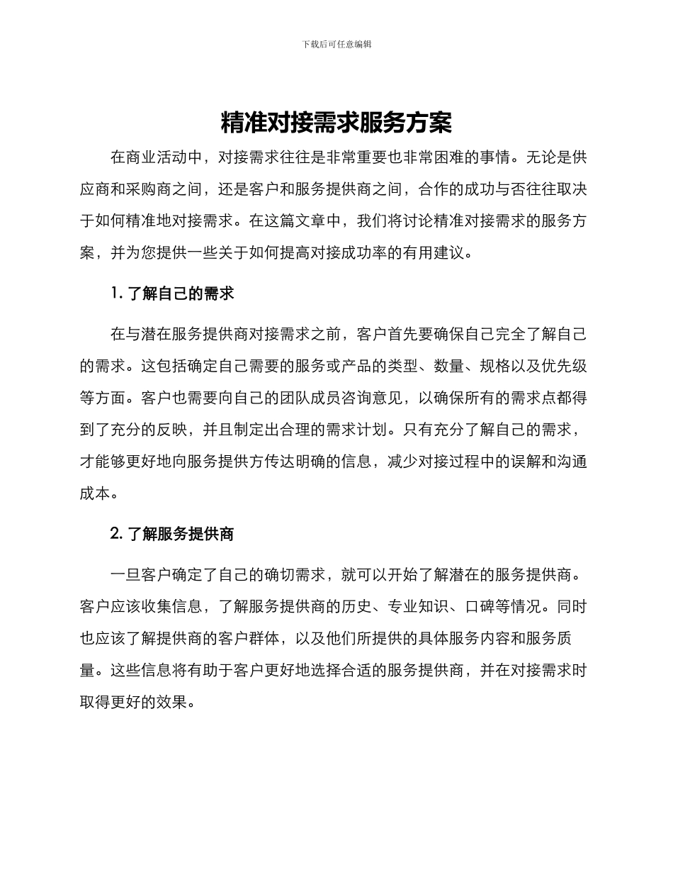 精准对接需求服务方案_第1页