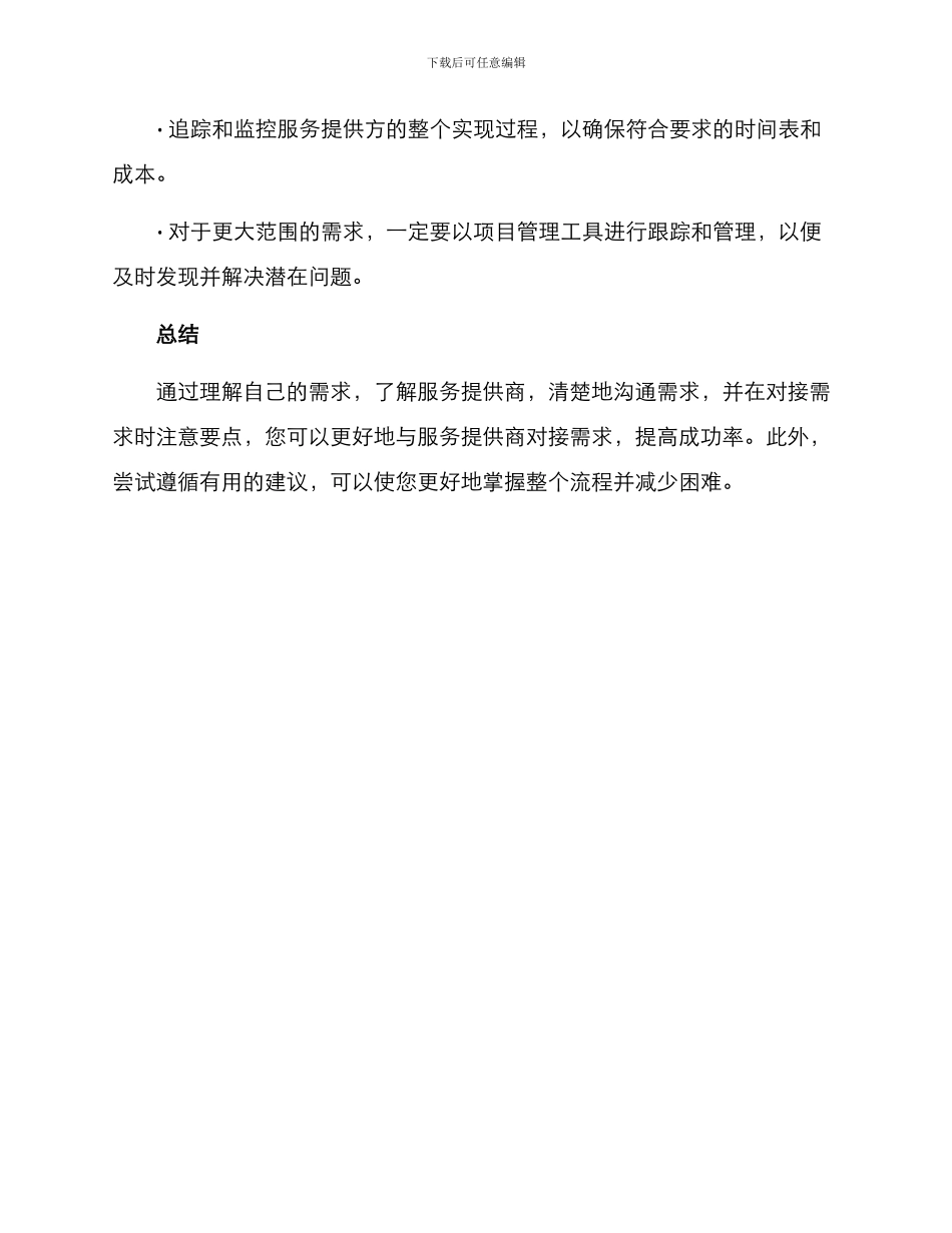 精准对接需求服务方案_第3页