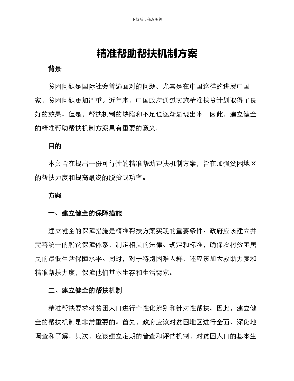 精准帮助帮扶机制方案_第1页